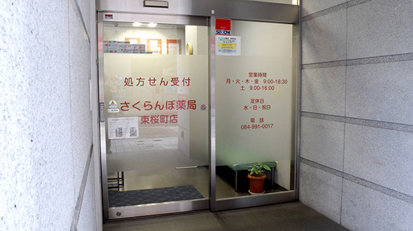 さくらんぼ薬局 東桜町店_2