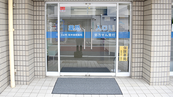 阪神調剤薬局　なかの新井店_3