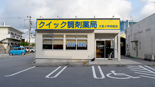 クイック調剤薬局 大宮小学校前店