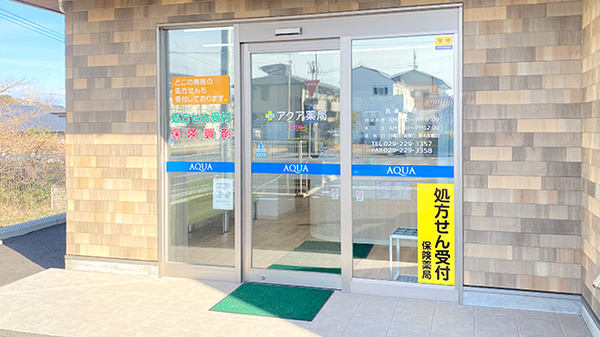 アクア薬局 中根店_2