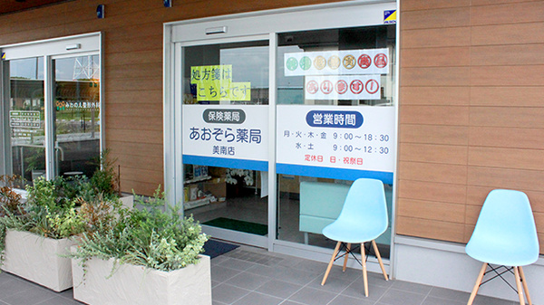 あおぞら薬局 美南店_2