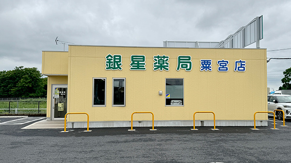 銀星薬局 粟宮店