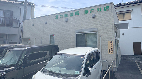 宮の陣薬局御井町店