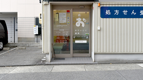 おだいじに薬局 大須店_2