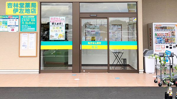 杏林堂薬局　伊左地店_2