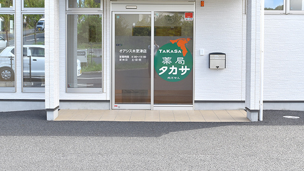 薬局タカサ　オアシス木更津店_3