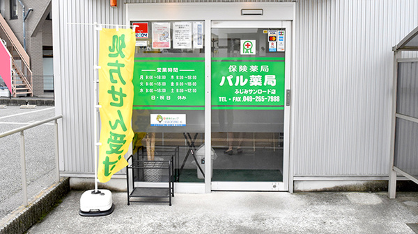 パル薬局ふじみサンロード店_2