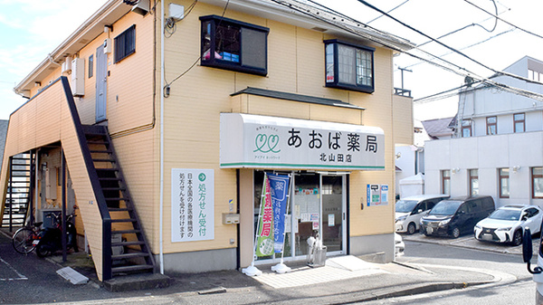 あおば薬局　北山田店