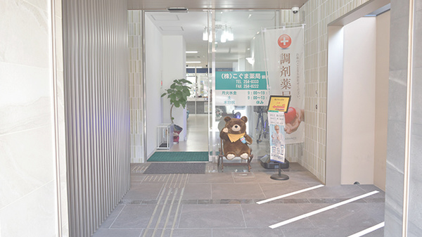 株式会社こぐま薬局 御所西_2