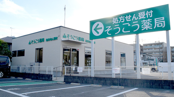 そうごう薬局 嵐山町店