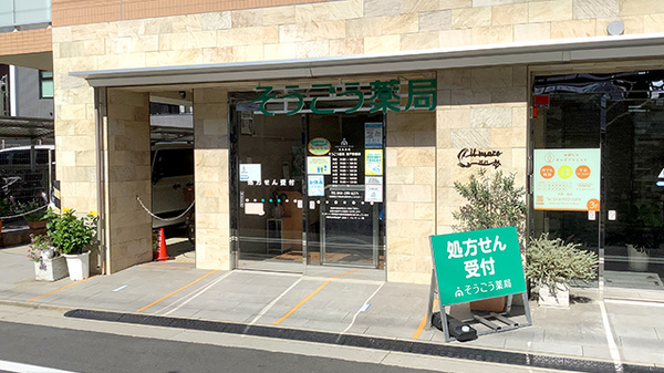 そうごう薬局 登戸駅前店