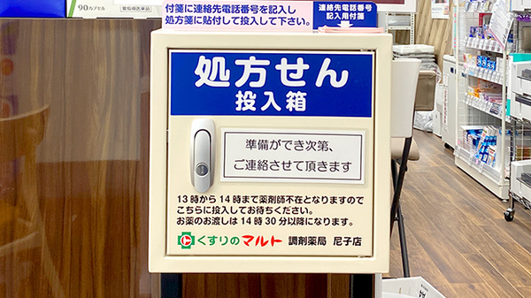 くすりのマルト 調剤薬局　平尼子店_4