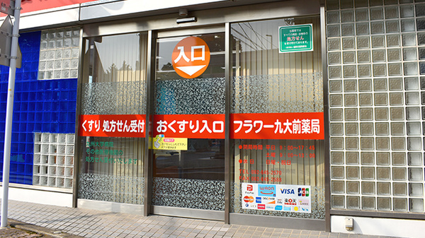 フラワー九大前薬局_2