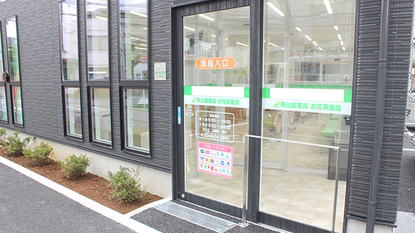 南山堂薬局　お花茶屋店_2