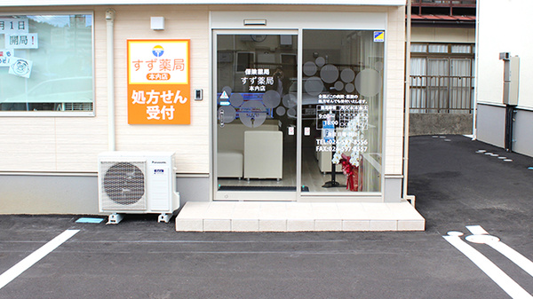 すず薬局　本内店_2
