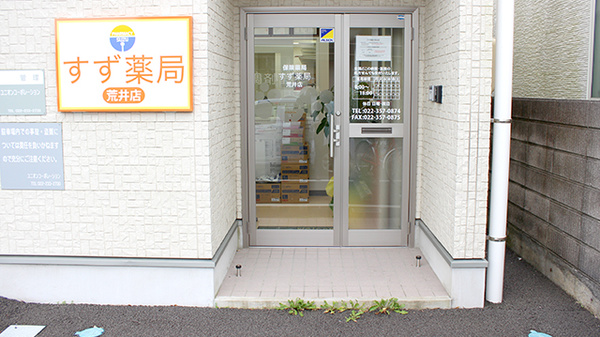すず薬局　荒井店_2