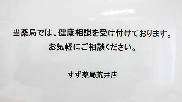 すず薬局　荒井店_3