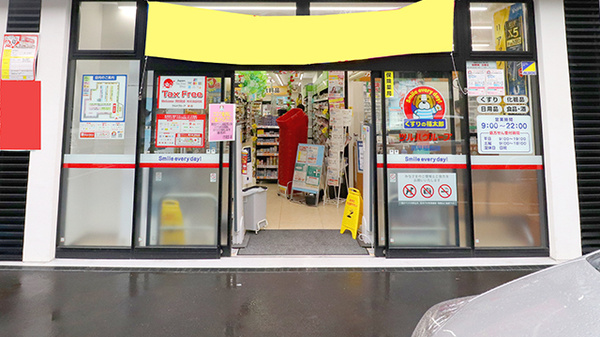 薬局くすりの福太郎　西早稲田店_2
