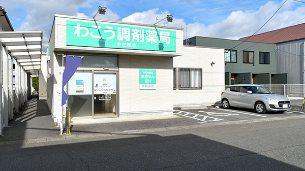 わこう調剤薬局 宇佐南店