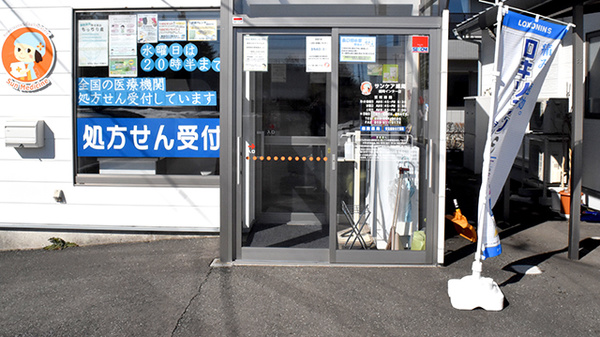 サンケア薬局 盛岡インター店_2