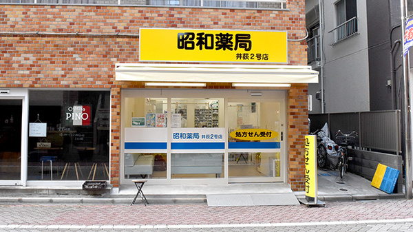 昭和薬局 井荻２号店