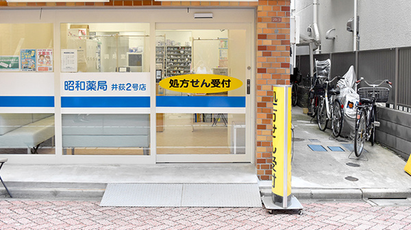 昭和薬局 井荻２号店_2