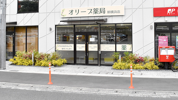 オリーブ薬局新横浜店