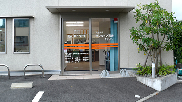 サンライズ薬局 あゆつぼ店_2