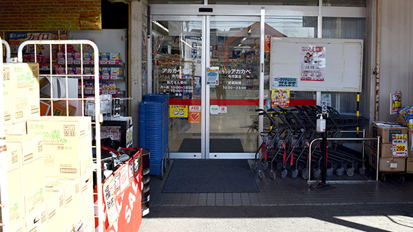 アカカベ薬局　寺方店_2