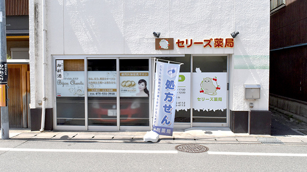 セリーズ薬局