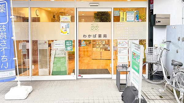 わかば薬局　北浦和駅東口店_2