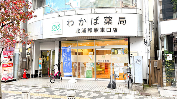 わかば薬局　北浦和駅東口店