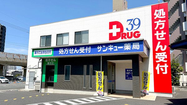 サンキュー薬局　穴生店