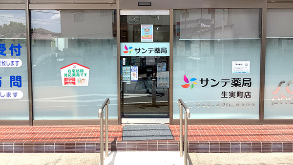 サンテ薬局 生実町店_2