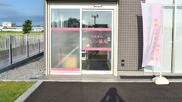 セレン薬局　青柳店_2