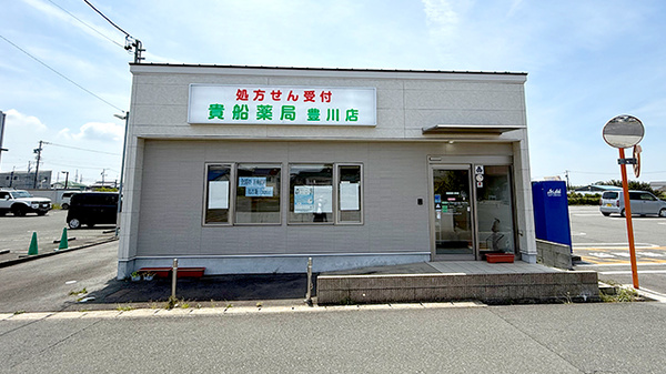 貴船薬局豊川店
