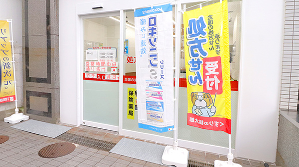 薬局くすりの福太郎　江戸川橋店_2