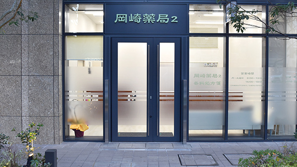 岡崎薬局２_2
