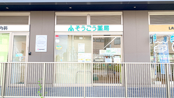 そうごう薬局 流山おおたかの森北口店