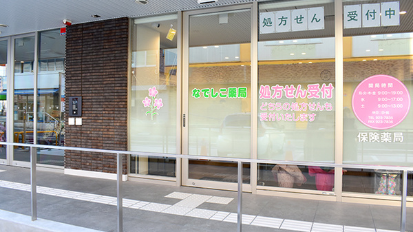 なでしこ薬局_2