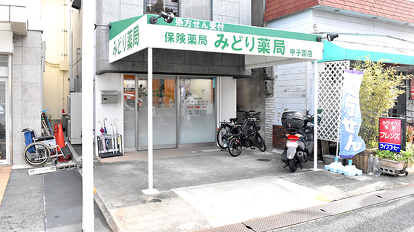 みどり薬局 甲子園店