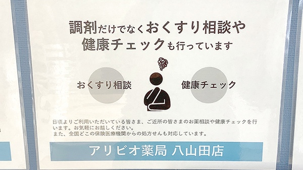 アリビオ薬局　八山田店_4