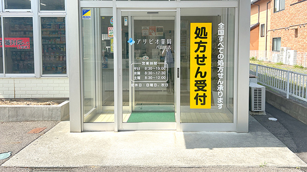 アリビオ薬局　八山田店_2