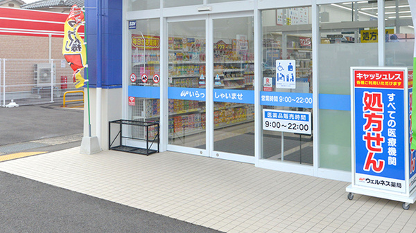 ウェルネス薬局八屋店_2