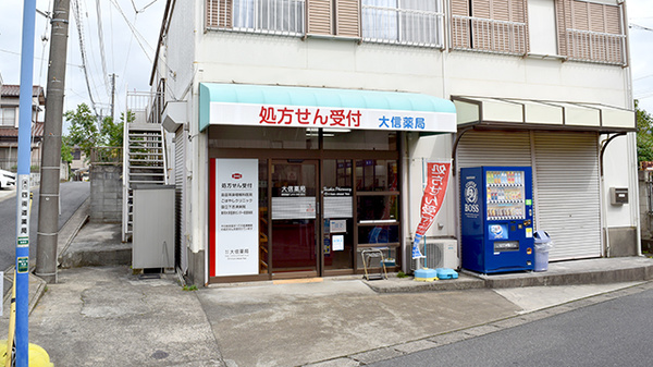 大信薬局四街道店