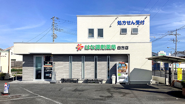 はな調剤薬局　白方店