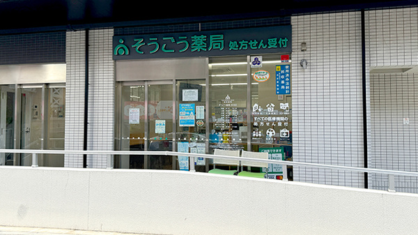 そうごう薬局 赤羽店