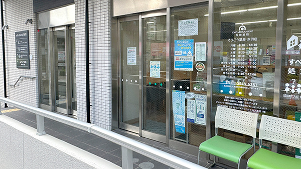 そうごう薬局 赤羽店_2