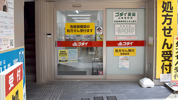 ゴダイ薬局 山陽南町店_3