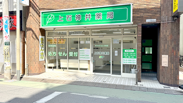 上石神井薬局